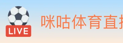 咪咕体育直播 logo